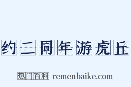 约二同年游虎丘是什么意思的图片